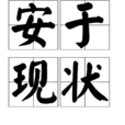 安於現狀 安於現狀