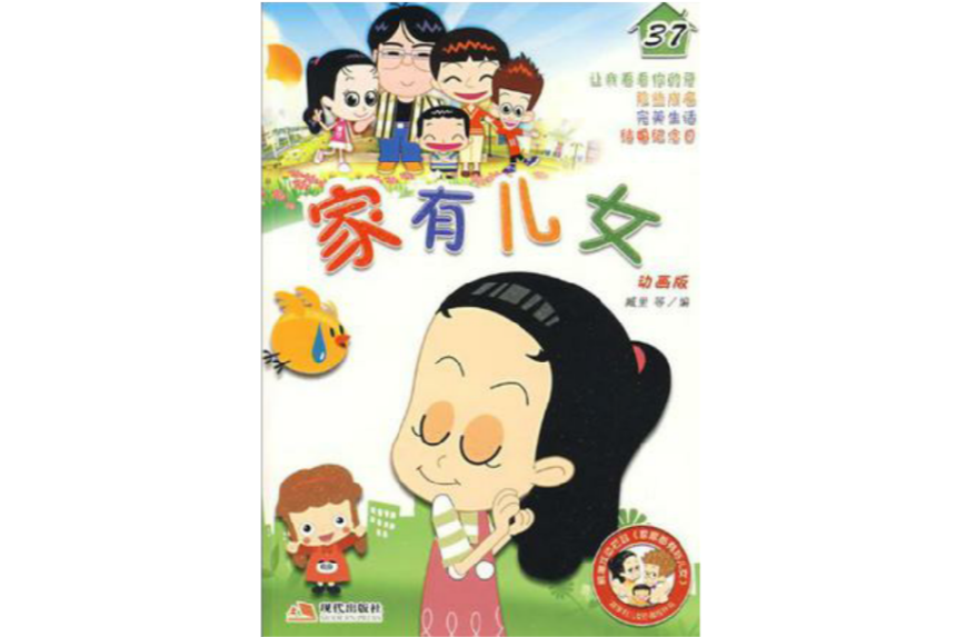 家有兒女37 家有兒女37