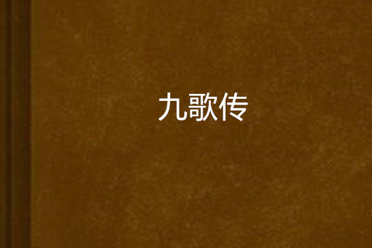 九歌傳 九歌傳