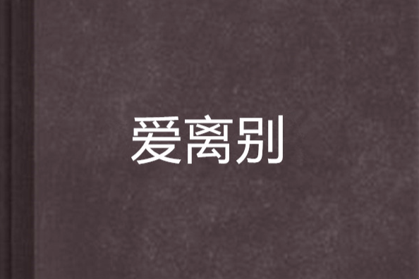 愛離別(旭娜著小說) 愛離別(旭娜著小說)
