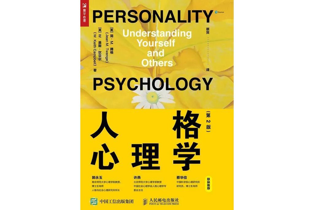 人格心理學(人格心理學（第2版）)