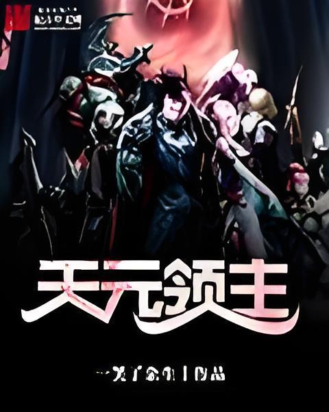 天元領主 天元領主