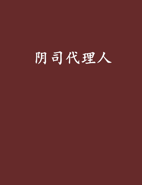 陰司代理人 陰司代理人
