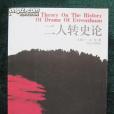 二人轉史論(2002年時代文藝出版社出版的圖書)