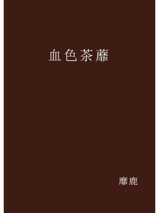 血色茶蘼 血色茶蘼