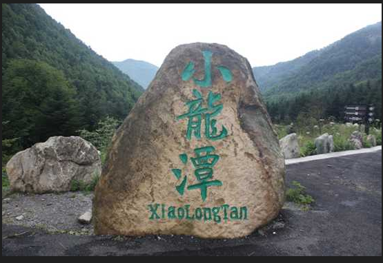 小龍潭(灤縣西北部約40公里) 小龍潭(灤縣西北部約40公里)