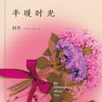 半暖時光(桐華著長篇小說)