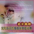 追求圓融 追求圓融