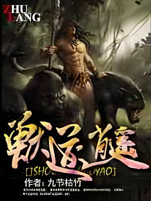獸道逍遙 獸道逍遙