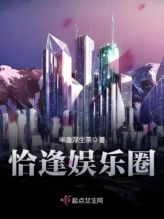 恰逢娛樂圈
