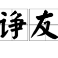 諍友 諍友