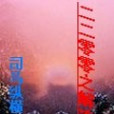 2200之解凍人 2200之解凍人