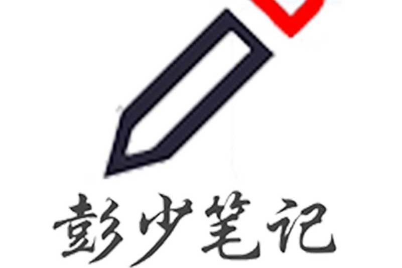 彭少筆記 彭少筆記