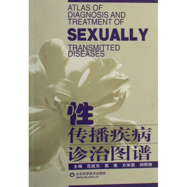 性傳播疾病診治圖譜
