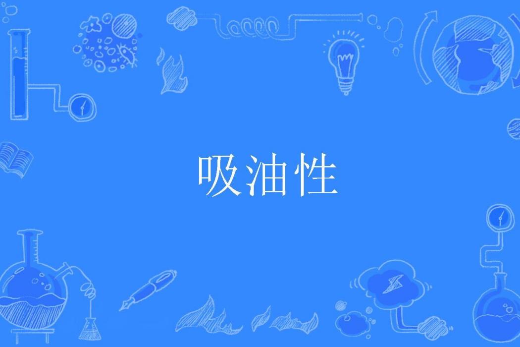 吸油性 吸油性