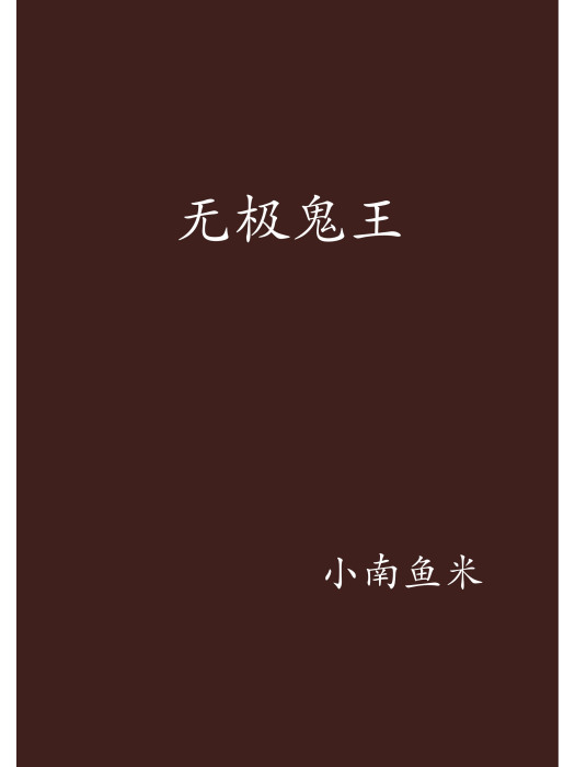 無極鬼王