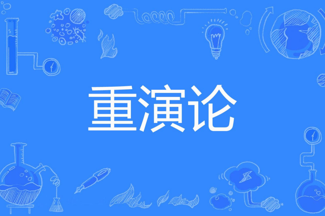 重演論 重演論