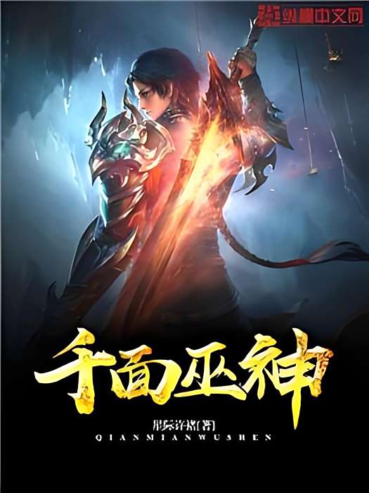千面巫神 千面巫神