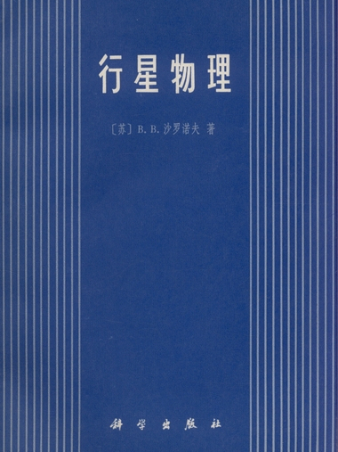 行星物理 行星物理