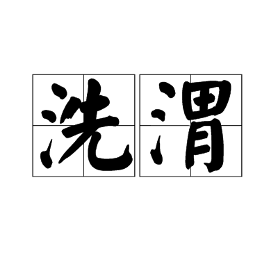 洗渭 洗渭