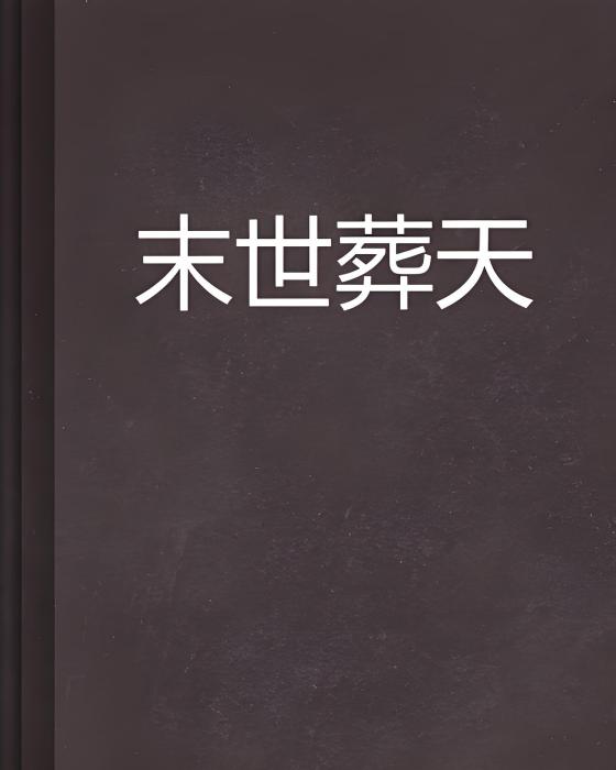 末世葬天 末世葬天
