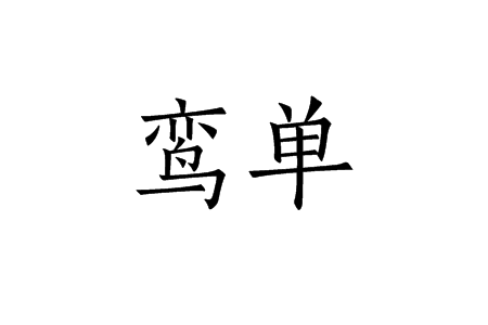 鸞單 鸞單