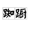 踟躕 踟躕