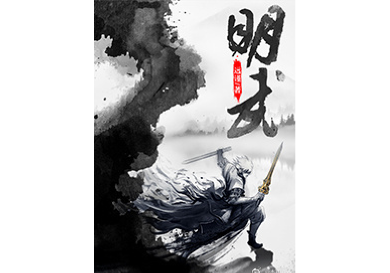 明武 明武