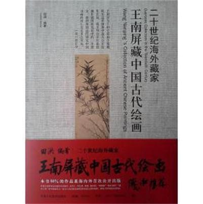王南屏藏中國古代繪畫