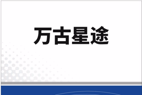 萬古星途