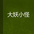 大妖小怪 大妖小怪