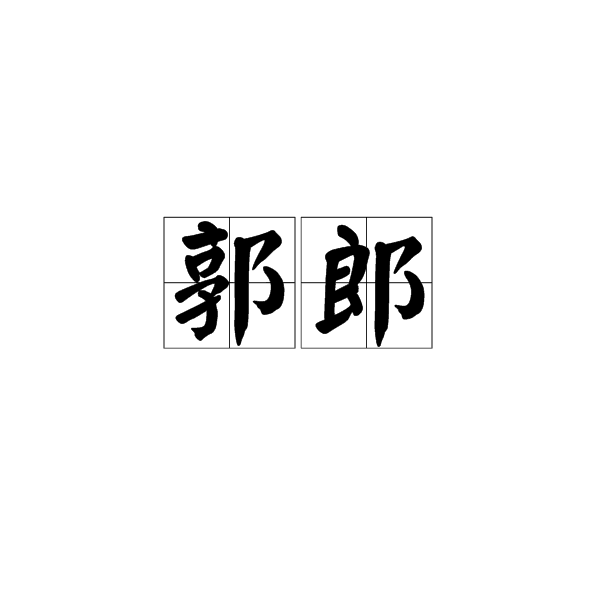 郭郎 郭郎