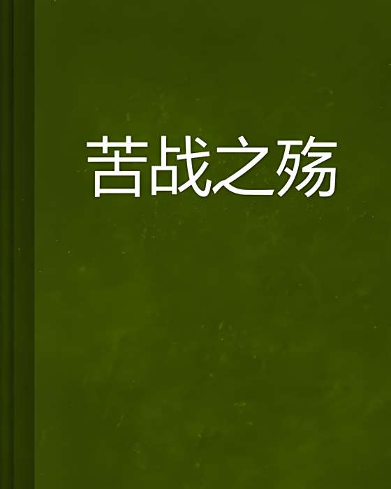 苦戰之殤 苦戰之殤
