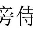 旁侍 旁侍