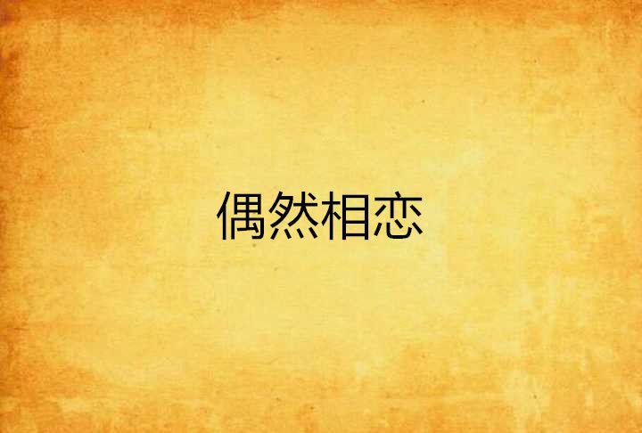 偶然相戀 偶然相戀