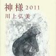 神様2011 神様2011