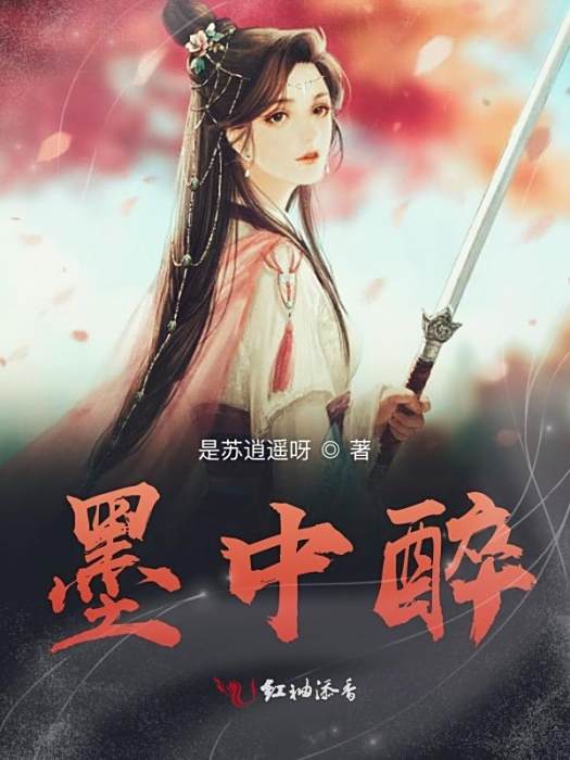 墨中醉 墨中醉