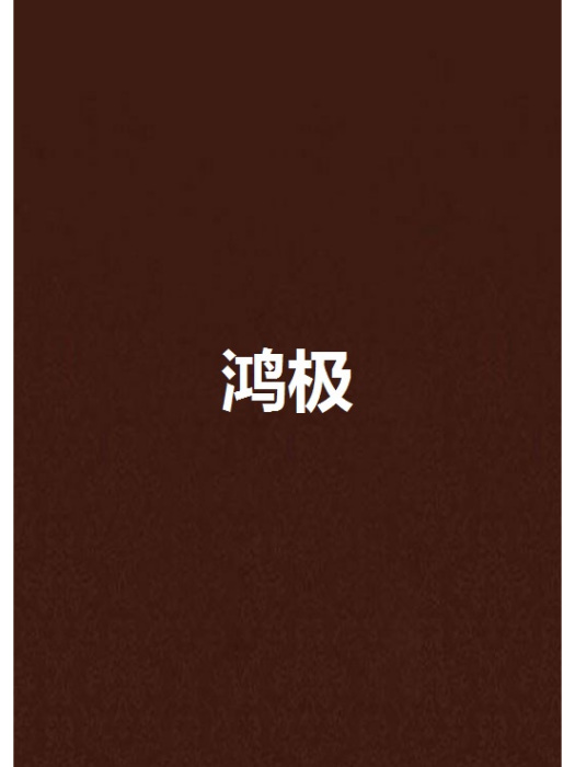 鴻極 鴻極