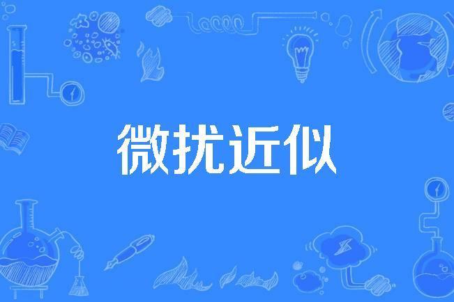 微擾近似 微擾近似