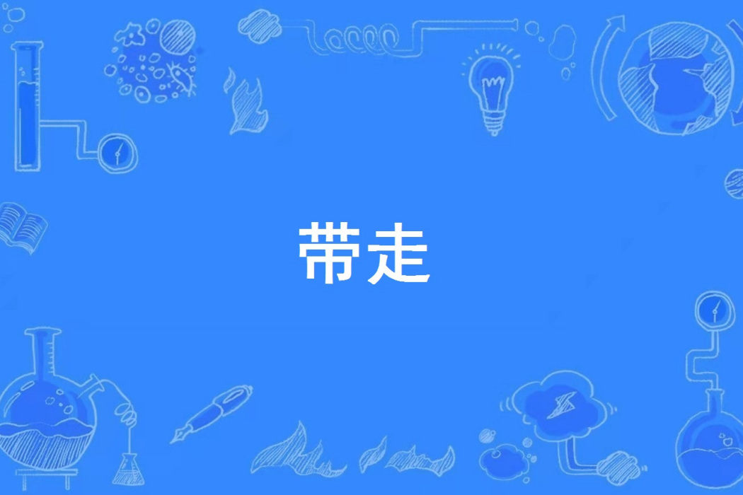 帶走(網路語言) 帶走(網路語言)