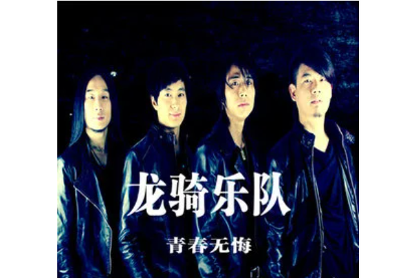 英雄(龍騎樂隊《青春無悔》專輯中的歌曲) 英雄(龍騎樂隊《青春無悔》專輯中的歌曲)