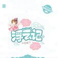 浮雲記叄 浮雲記叄