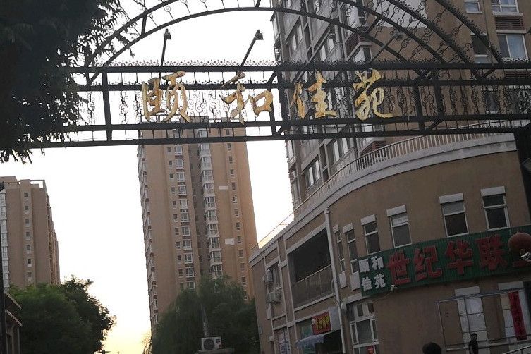 頤和佳苑 頤和佳苑