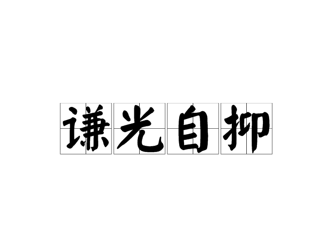 謙光自抑 謙光自抑