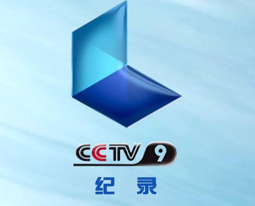 中央電視台紀錄頻道(CCTV9)