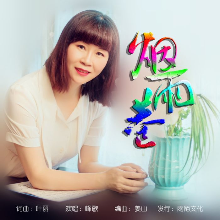 煙雨巷(峰歌演唱的歌曲) 煙雨巷(峰歌演唱的歌曲)