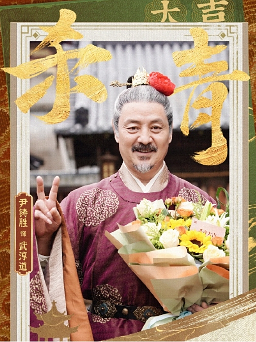 武淳道(電視劇《子夜歸》中的角色) 武淳道(電視劇《子夜歸》中的角色)