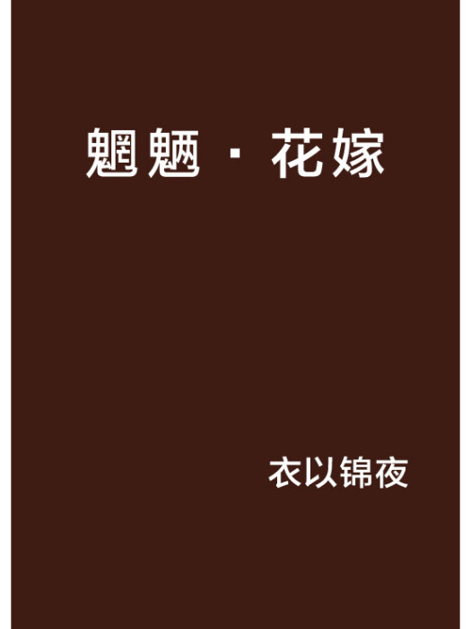 魍魎·花嫁 魍魎·花嫁