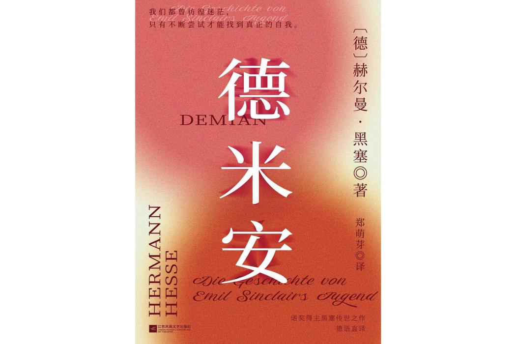 德米安(2024年江蘇鳳凰文藝出版社出版的圖書) 德米安(2024年江蘇鳳凰文藝出版社出版的圖書)