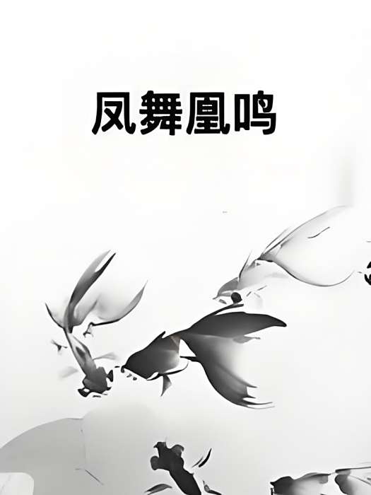 鳳舞凰鳴 鳳舞凰鳴
